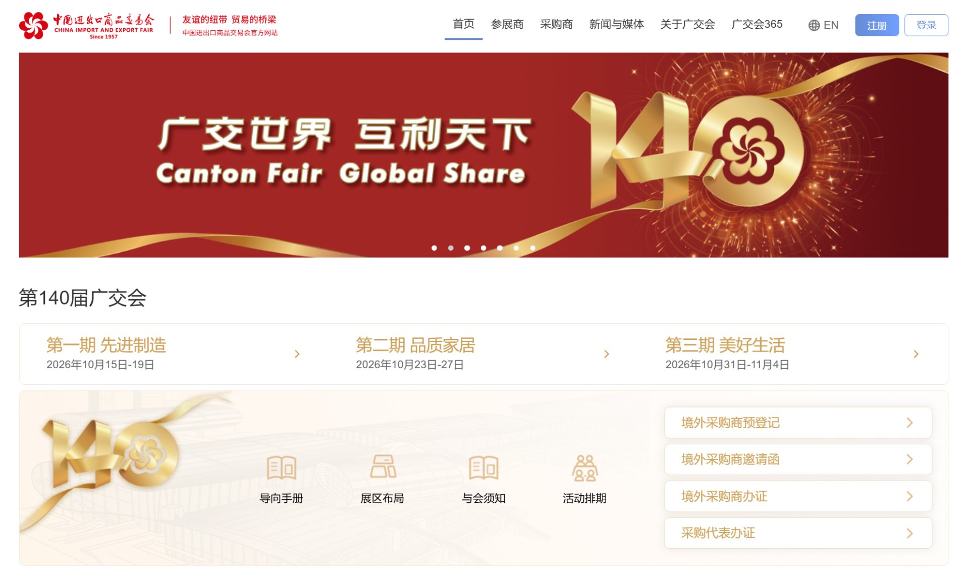 第 140 届广交会官网首页截图